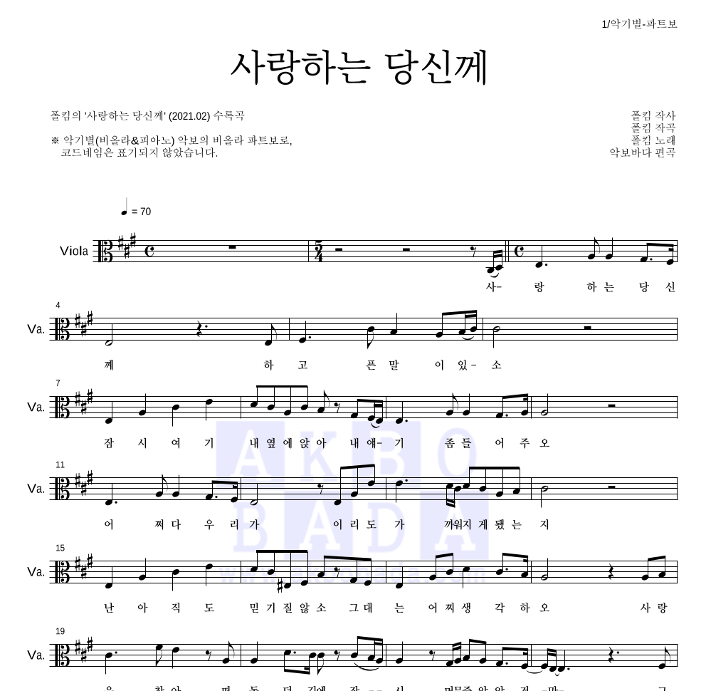 폴킴 - 사랑하는 당신께 비올라 파트보 악보 