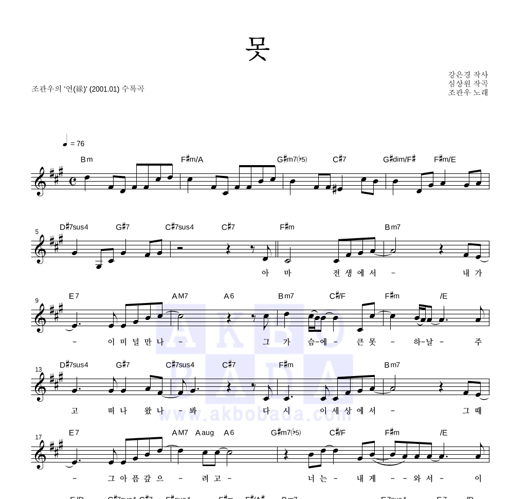 조관우 - 못 멜로디 악보 