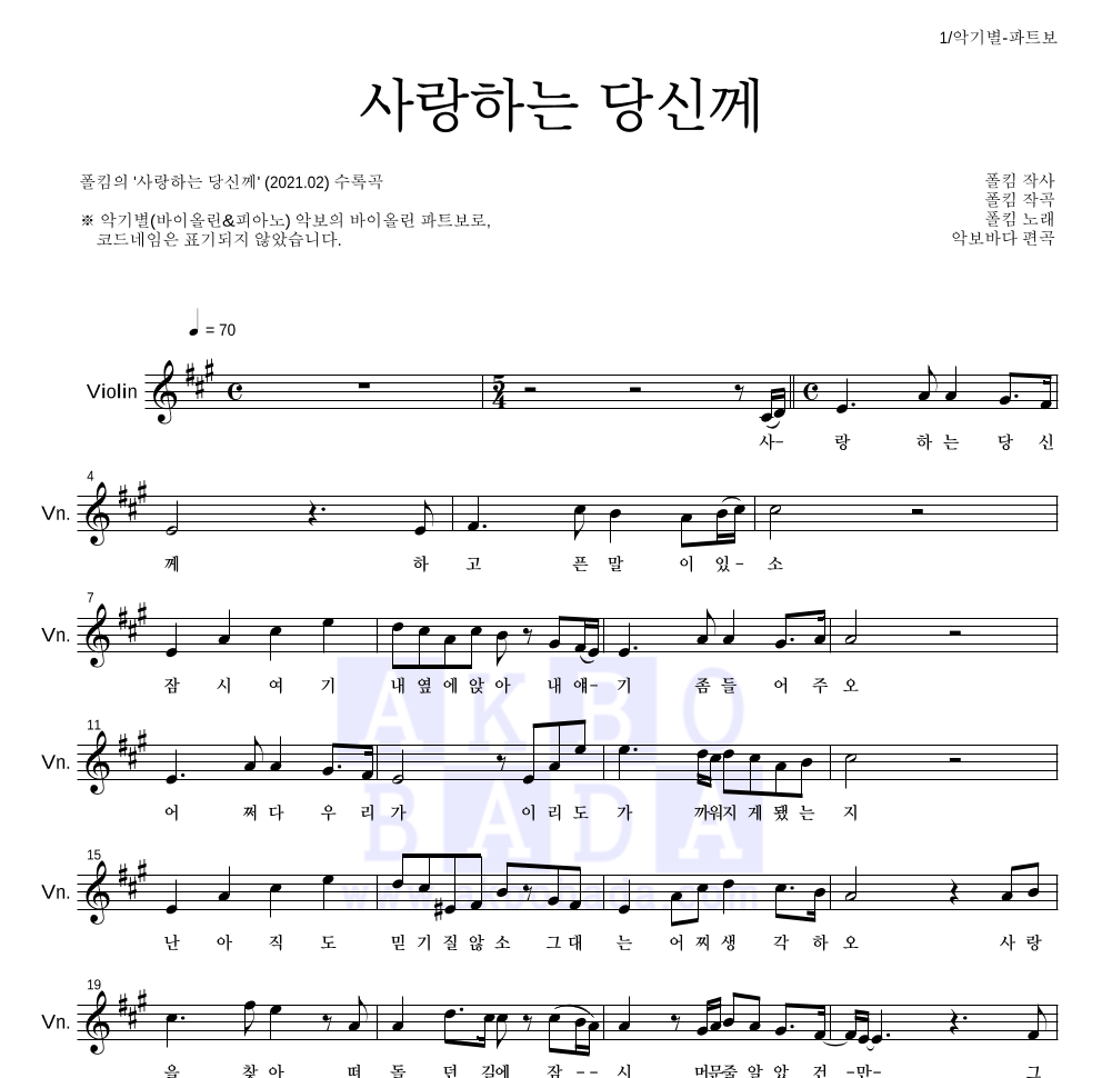 폴킴 - 사랑하는 당신께 바이올린 파트보 악보 