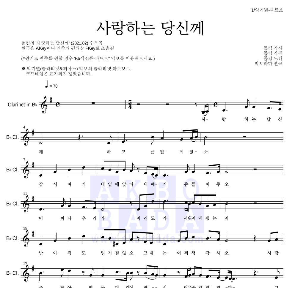 폴킴 - 사랑하는 당신께 클라리넷 파트보 악보 