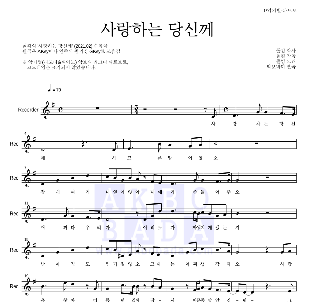 폴킴 - 사랑하는 당신께 리코더 파트보 악보 