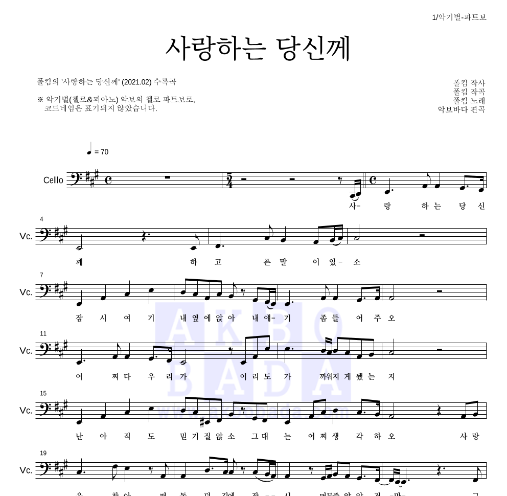 폴킴 - 사랑하는 당신께 첼로 파트보 악보 