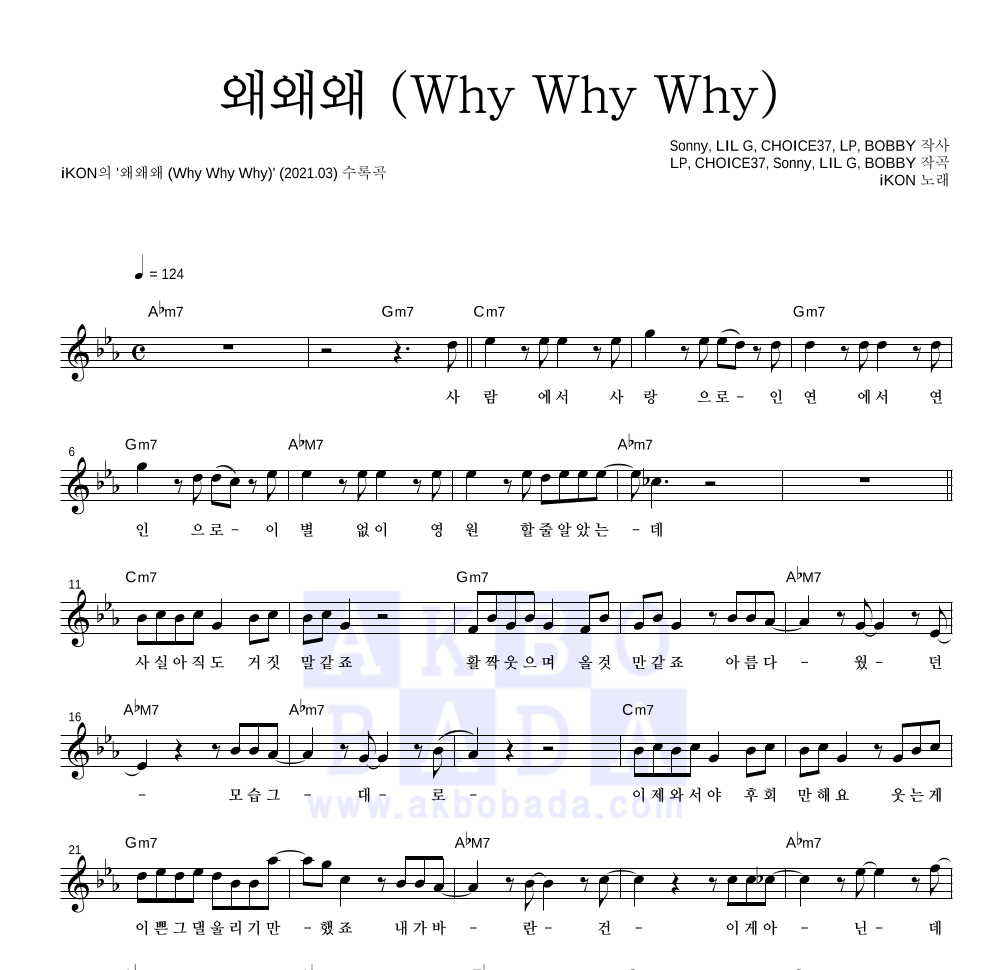 아이콘 - 왜왜왜 (Why Why Why) 멜로디 악보 