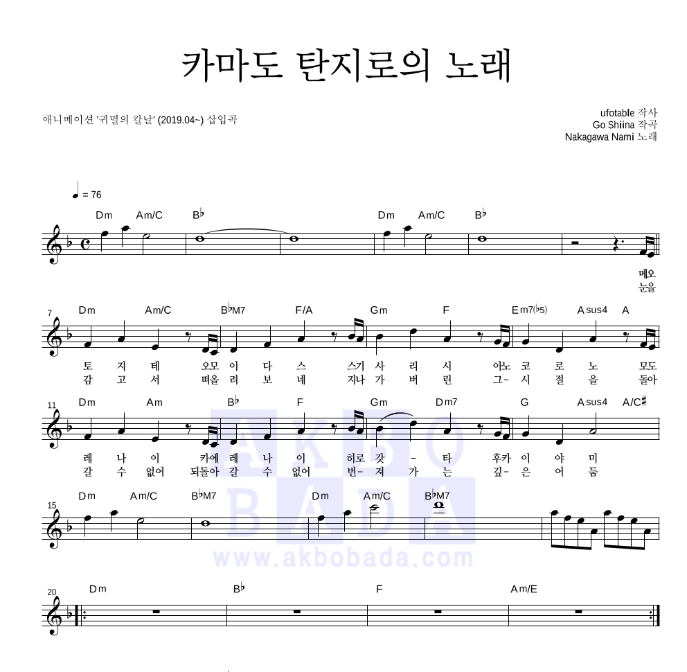 귀멸의 칼날 OST - 카마도 탄지로의 노래 멜로디 악보 