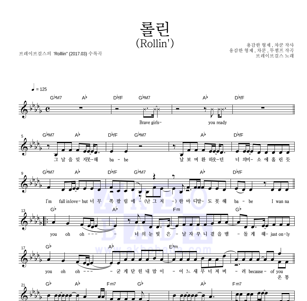 브레이브걸스 - 롤린 (Rollin') 멜로디 악보 