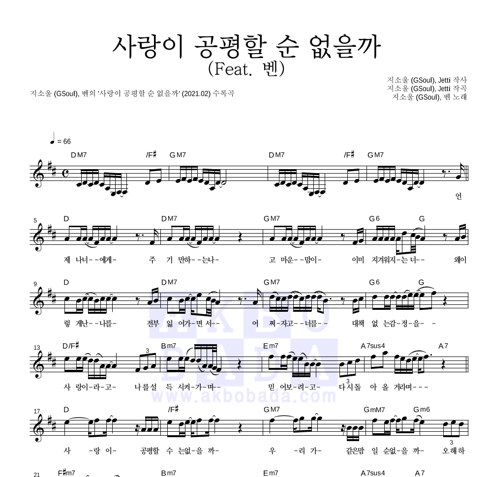 지소울,벤 - 사랑이 공평할 순 없을까 (Feat. 벤) 멜로디 악보 