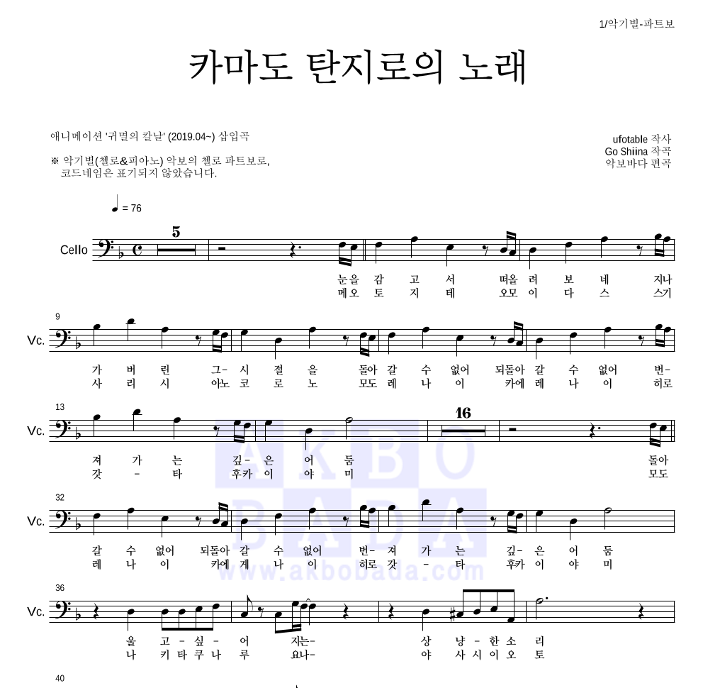 귀멸의 칼날 OST - 카마도 탄지로의 노래 첼로 파트보 악보 