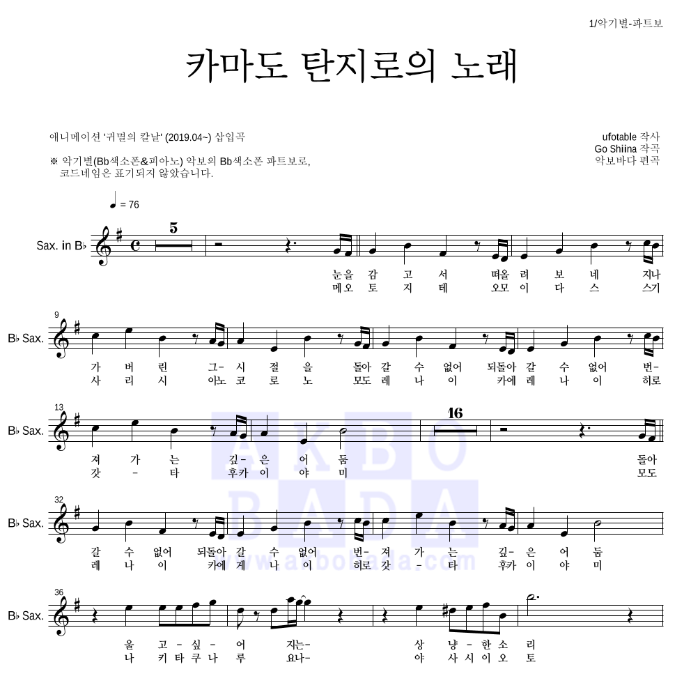 귀멸의 칼날 OST - 카마도 탄지로의 노래 Bb색소폰 파트보 악보 