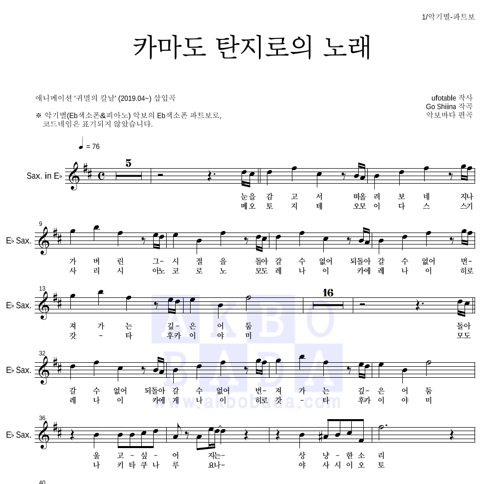 귀멸의 칼날 OST - 카마도 탄지로의 노래 Eb색소폰 파트보 악보 