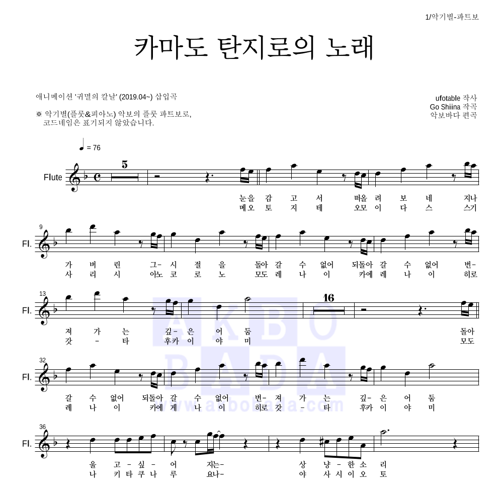 귀멸의 칼날 OST - 카마도 탄지로의 노래 플룻 파트보 악보 