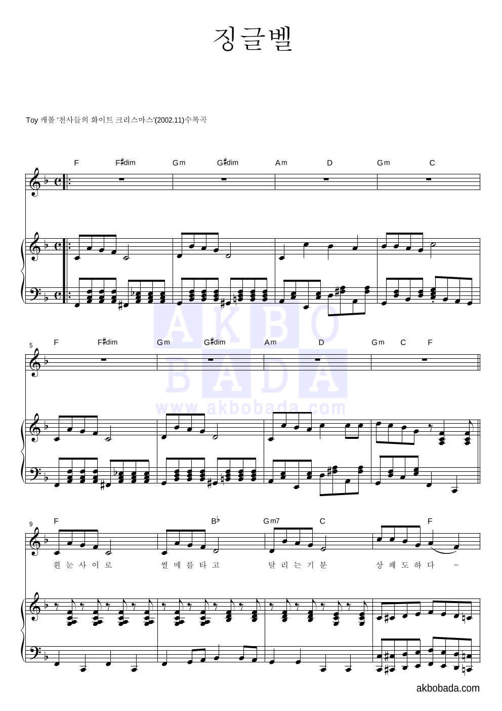 크리스마스 캐롤 - 징글벨 (흰눈사이로) 피아노 3단 악보 