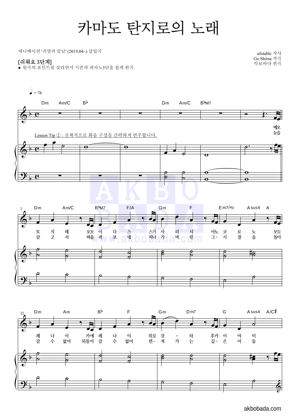 귀멸의 칼날 OST - 카마도 탄지로의 노래 피아노3단-쉬워요 악보 