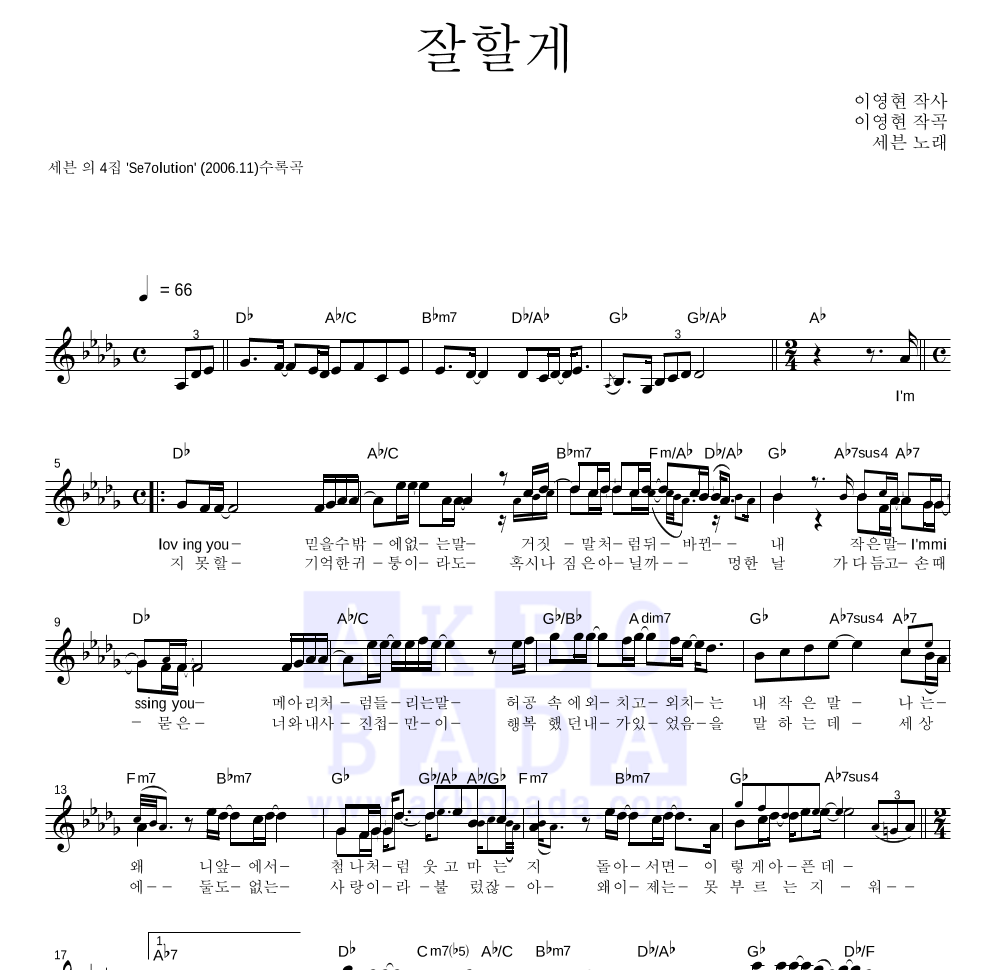세븐 - 잘할게 멜로디 악보 