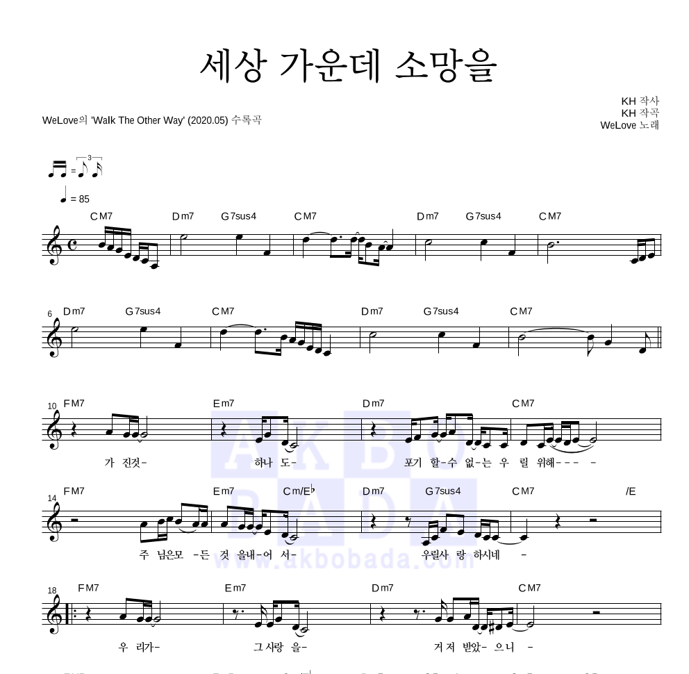 WELOVE - 세상 가운데 소망을 멜로디 악보 