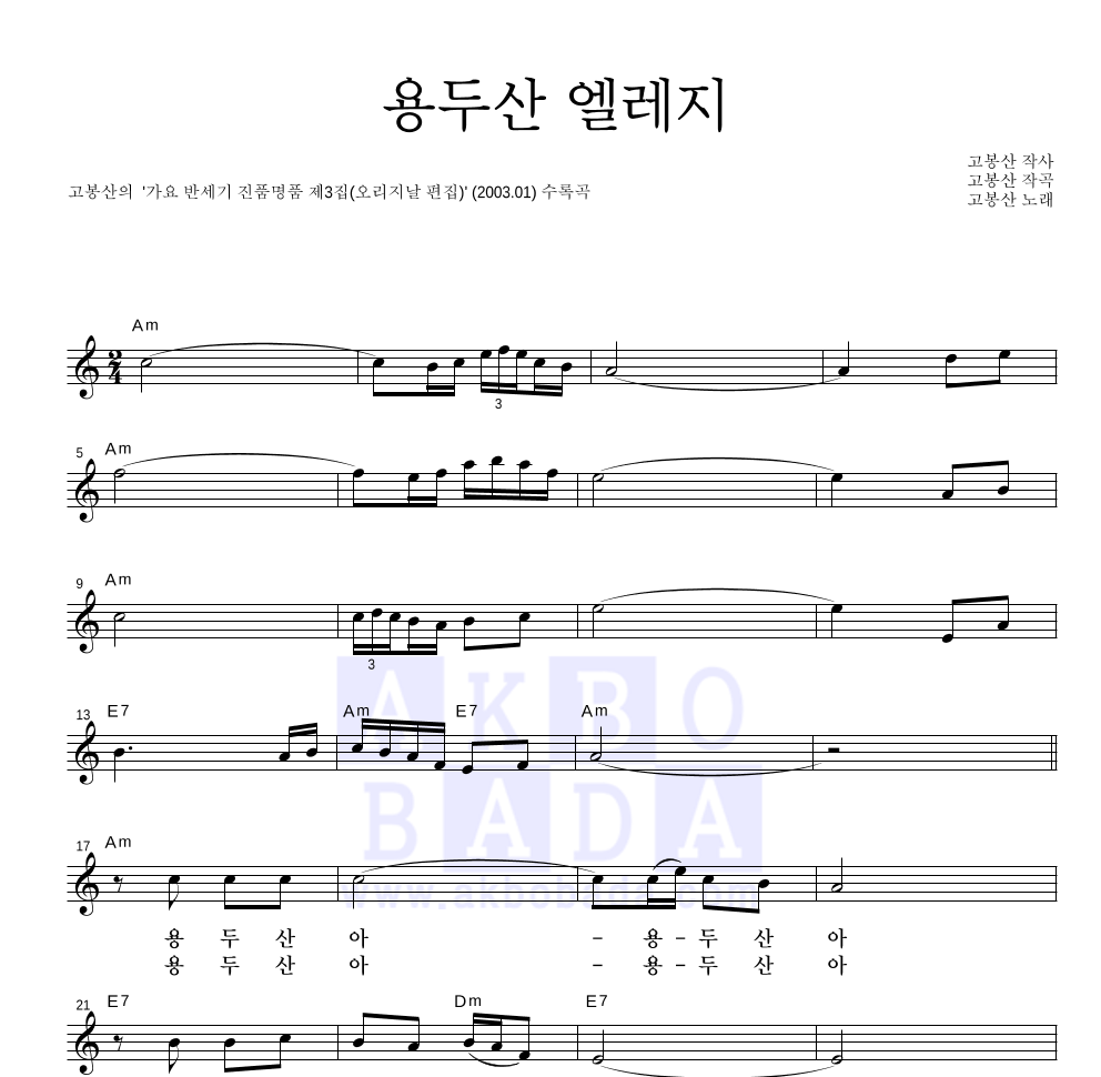 고봉산 - 용두산 엘레지 멜로디 악보 