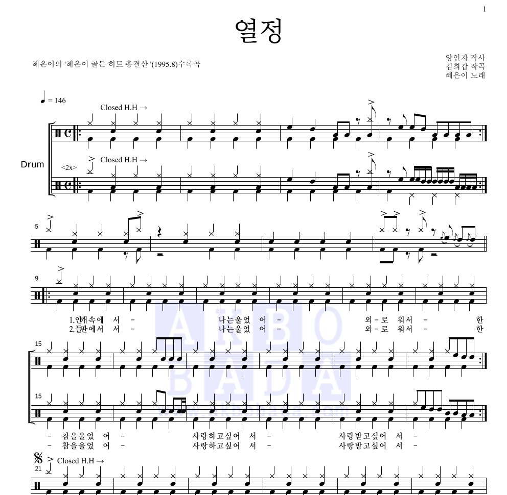 혜은이 - 열정 드럼(Tab) 악보 