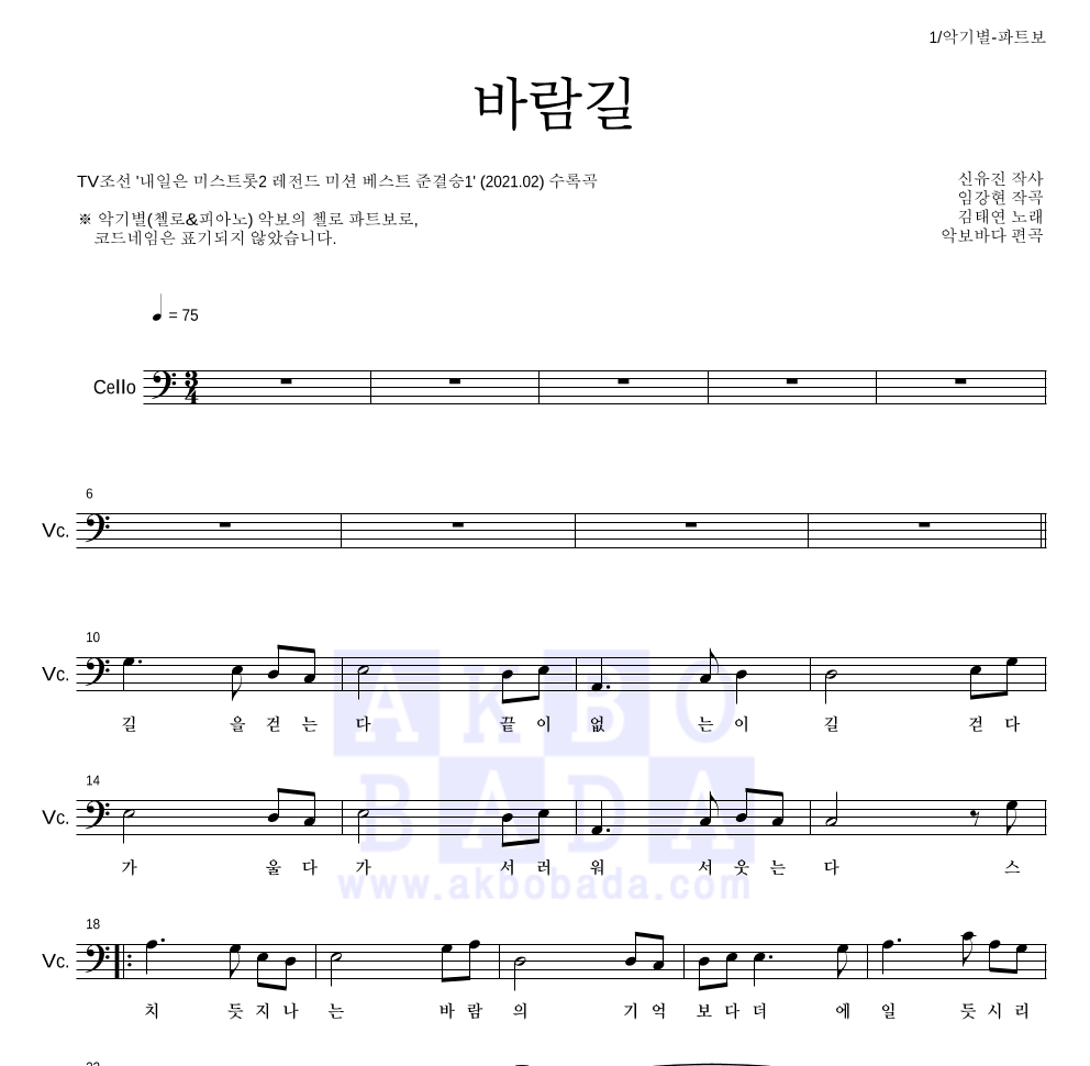 김태연 - 바람길 첼로 파트보 악보 