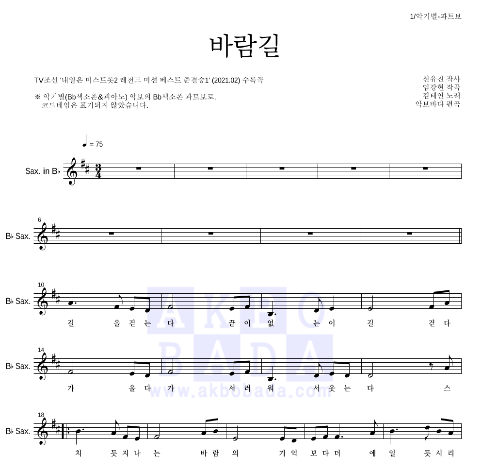 김태연 - 바람길 Bb색소폰 파트보 악보 