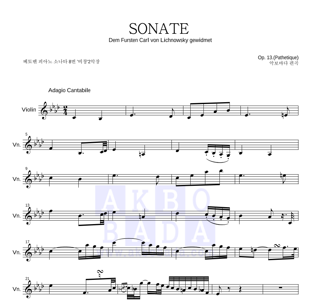 베토벤 - 비창 SONATE 2악장 바이올린 파트보 악보 