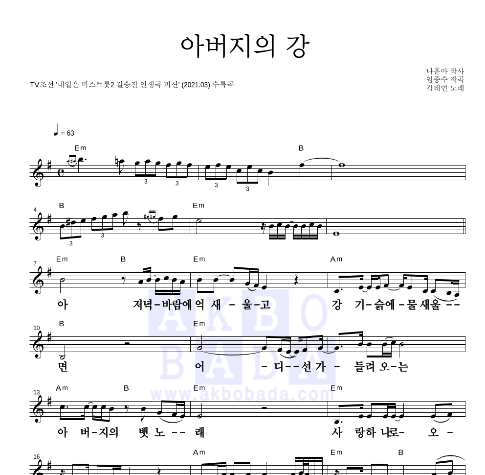 김태연 - 아버지의 강 멜로디 큰가사 악보 