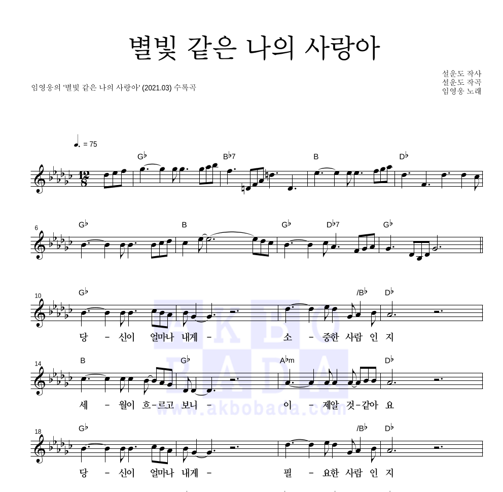 임영웅 - 별빛 같은 나의 사랑아 멜로디 악보 