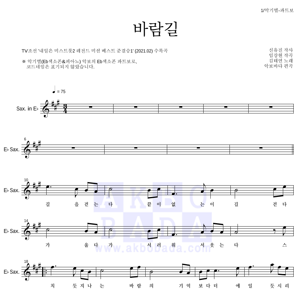 김태연 - 바람길 Eb색소폰 파트보 악보 