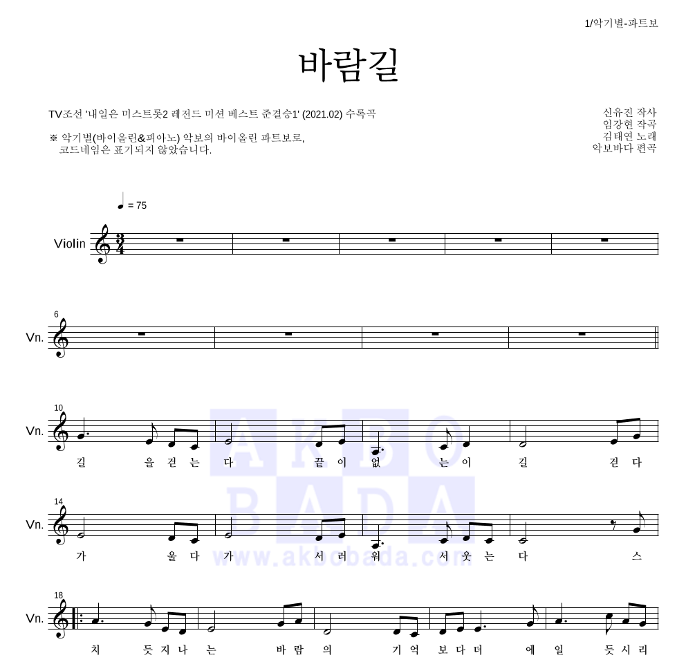 김태연 - 바람길 바이올린 파트보 악보 