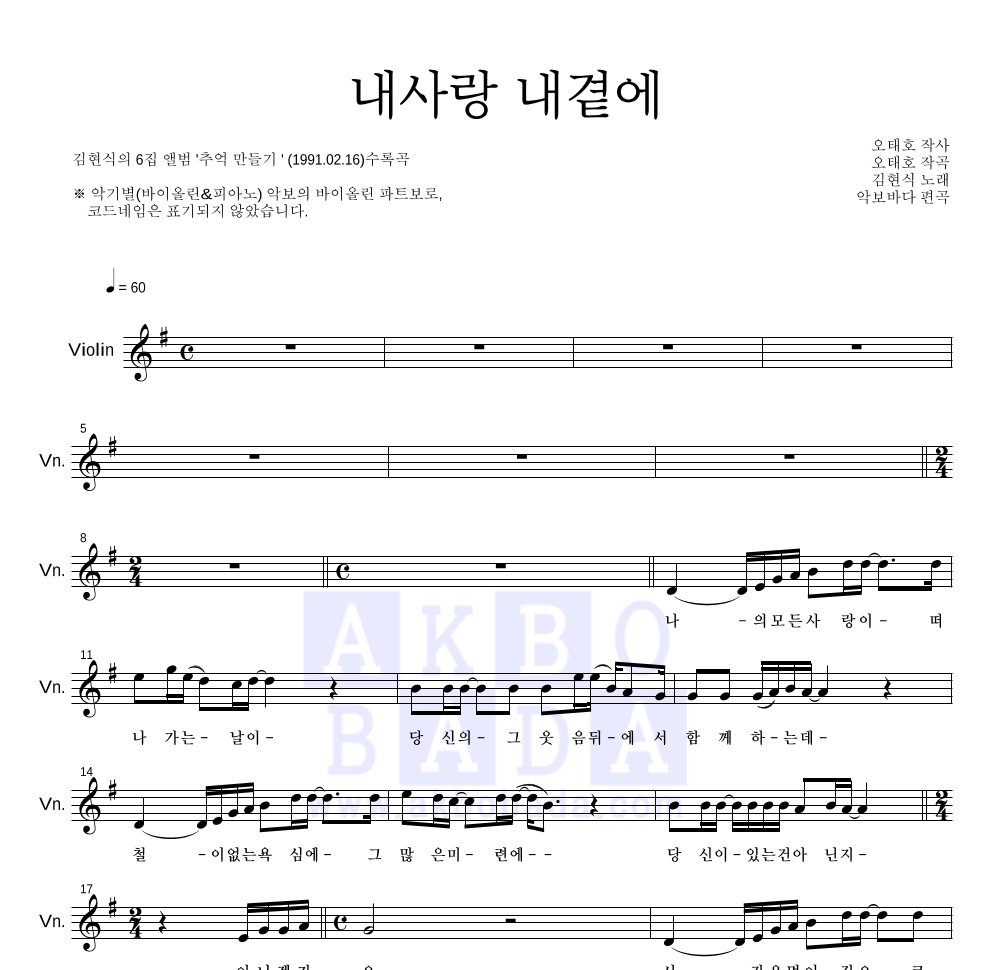 김현식 - 내사랑 내곁에 바이올린 파트보 악보 