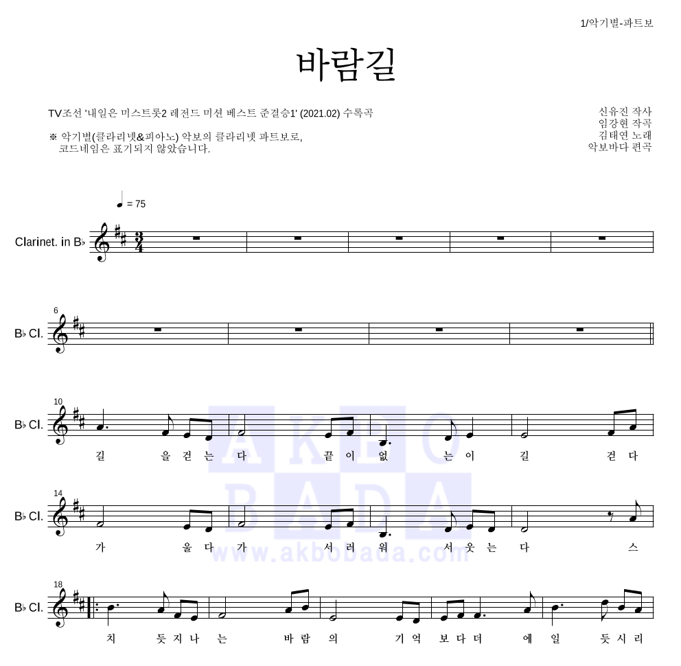 김태연 - 바람길 클라리넷 파트보 악보 