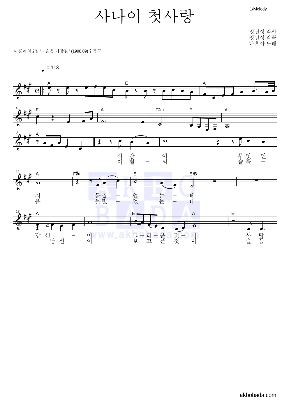 나훈아 - 사나이 첫사랑 멜로디 악보 