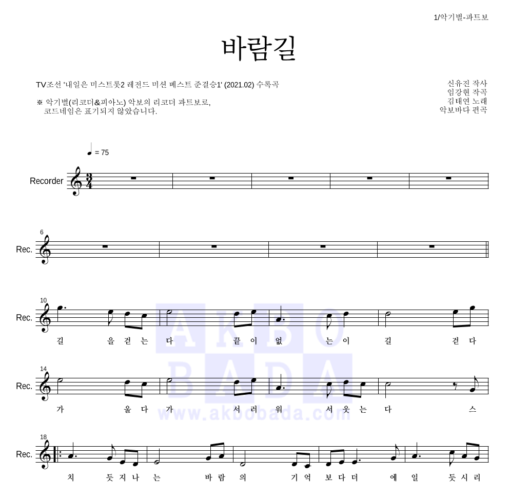 김태연 - 바람길 리코더 파트보 악보 
