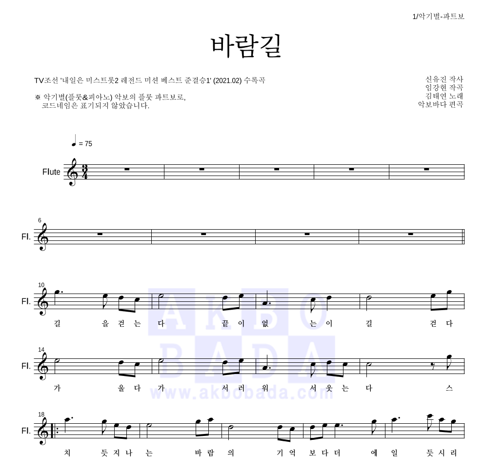 김태연 - 바람길 플룻 파트보 악보 