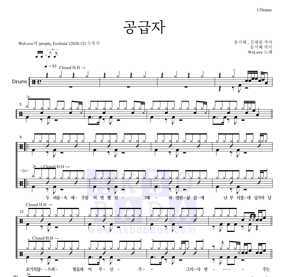 WELOVE - 공급자 드럼(Tab) 악보 