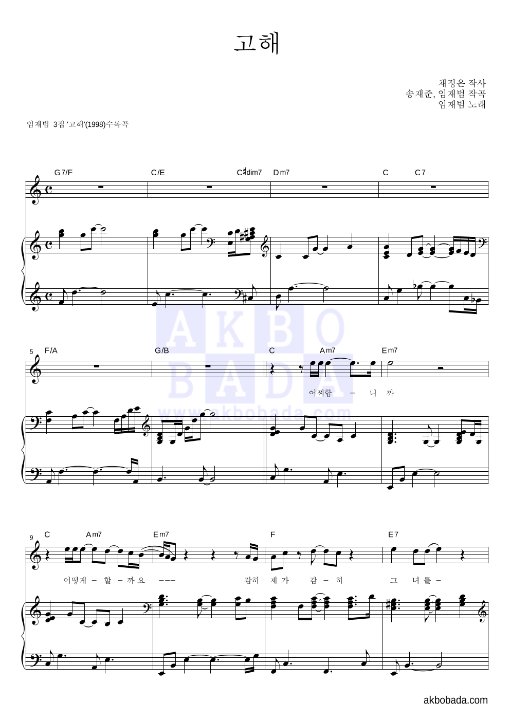 임재범 - 고해 피아노 3단 악보 