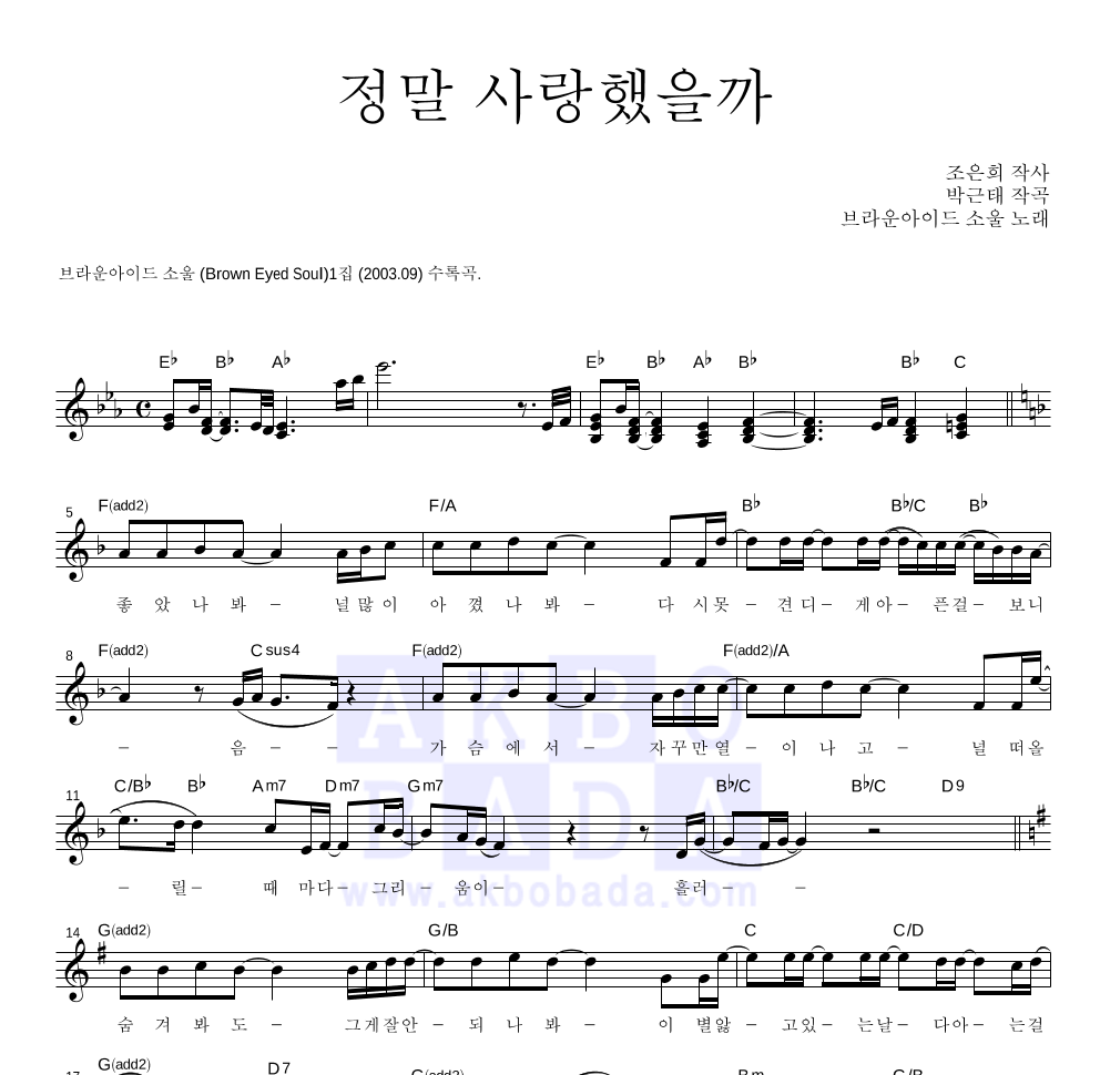 브라운 아이드 소울 - 정말 사랑했을까 멜로디 악보 