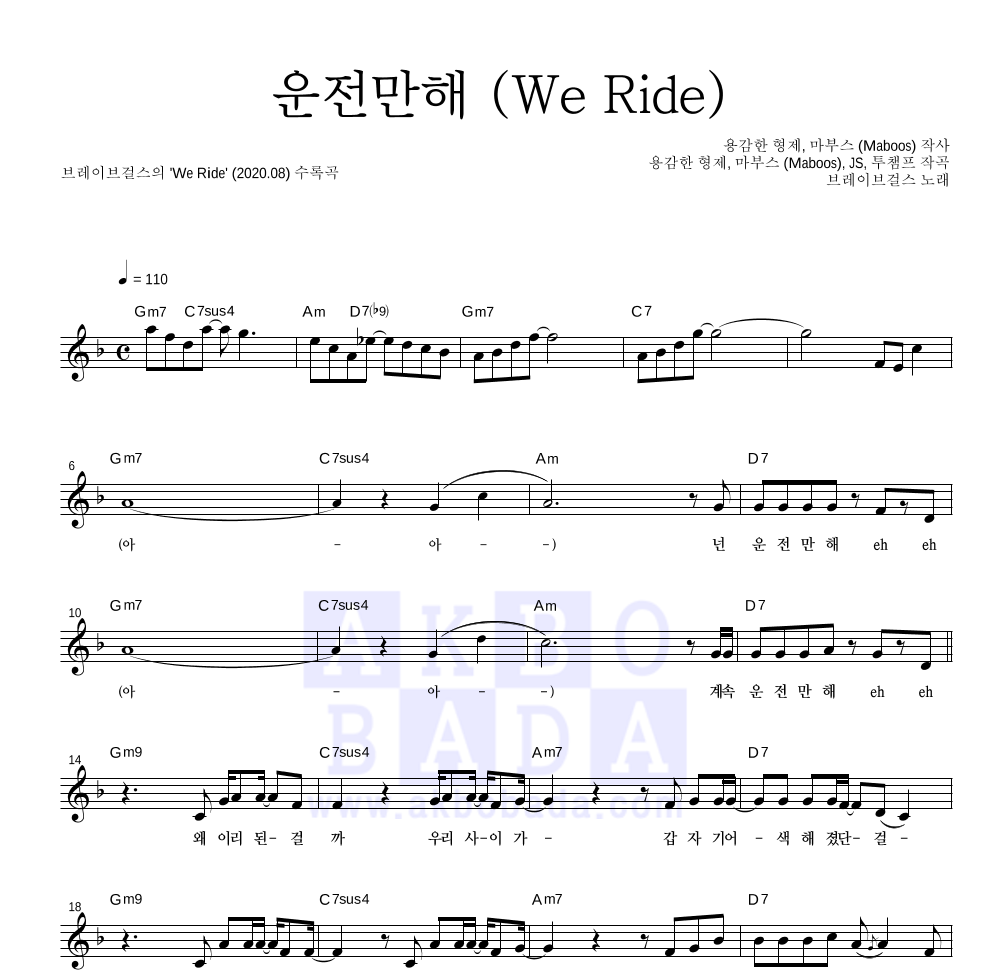브레이브걸스 - 운전만해 (We Ride) 멜로디 악보 