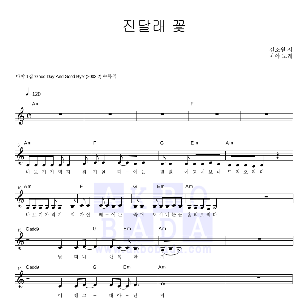 마야 - 진달래 꽃 멜로디 악보 