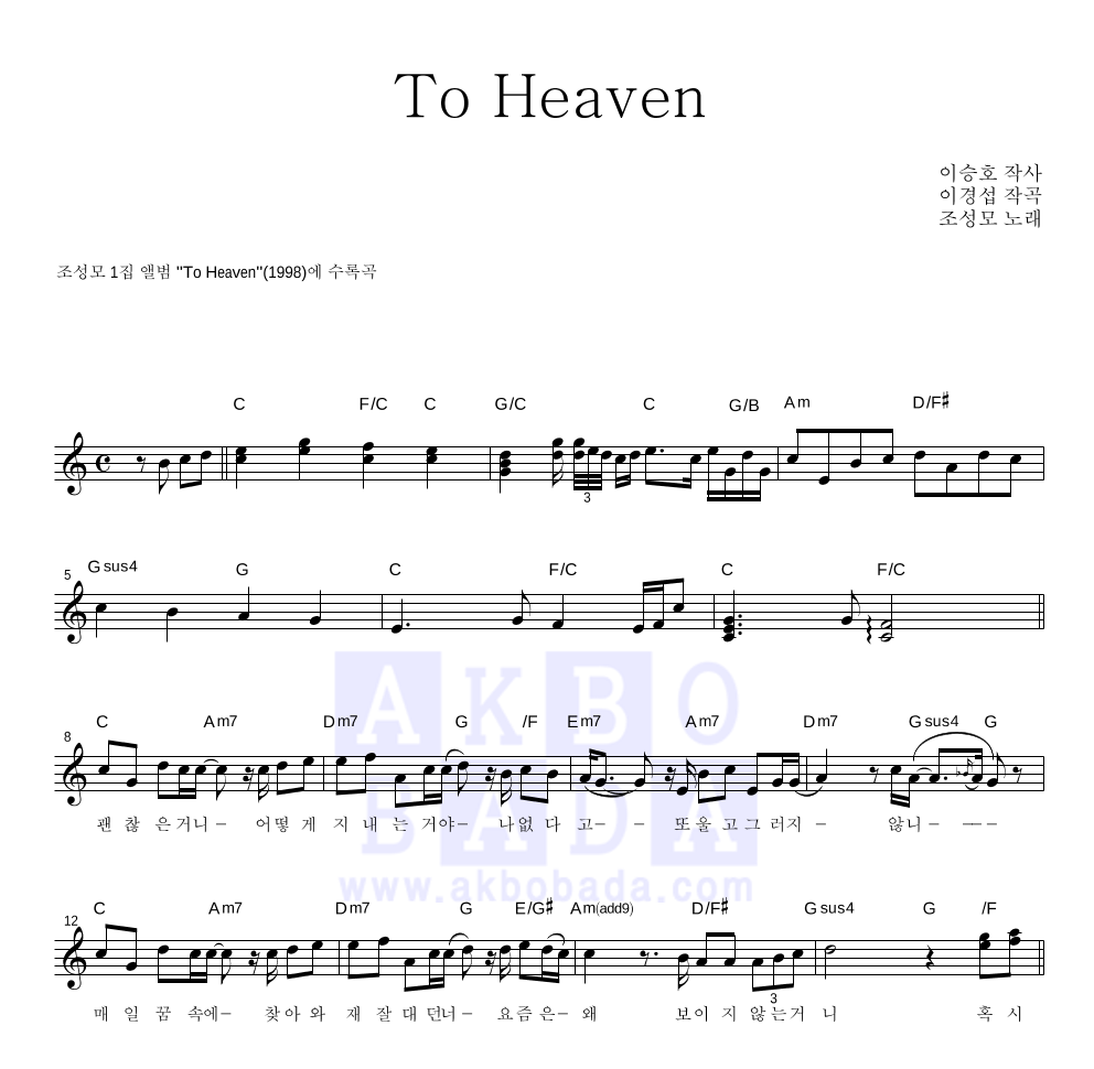 조성모 - To Heaven 멜로디 악보 