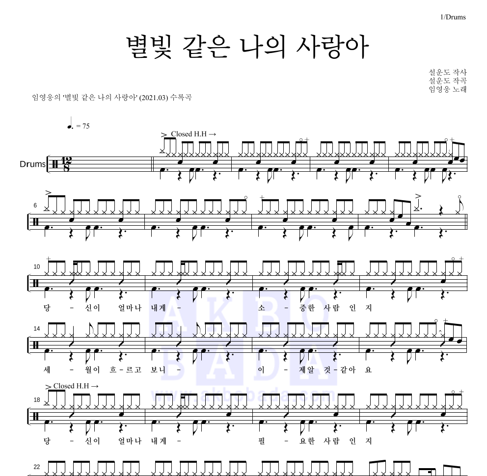 임영웅 - 별빛 같은 나의 사랑아 드럼(Tab) 악보 