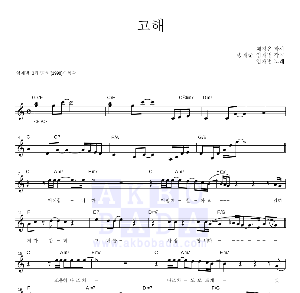 임재범 - 고해 멜로디 악보 