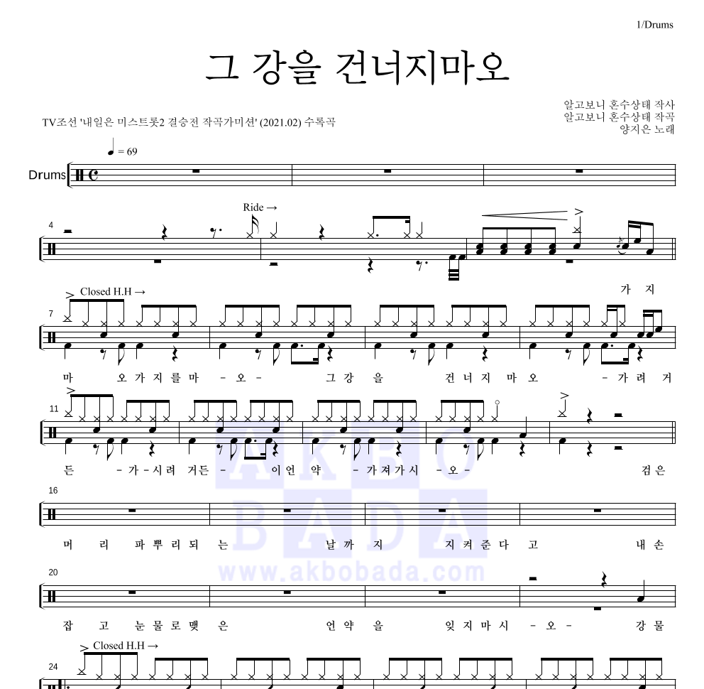 양지은 - 그 강을 건너지마오 드럼(Tab) 악보 