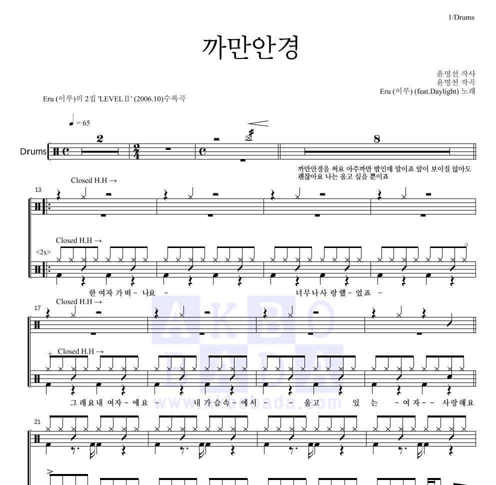 이루(Eru) - 까만안경 드럼(Tab) 악보 