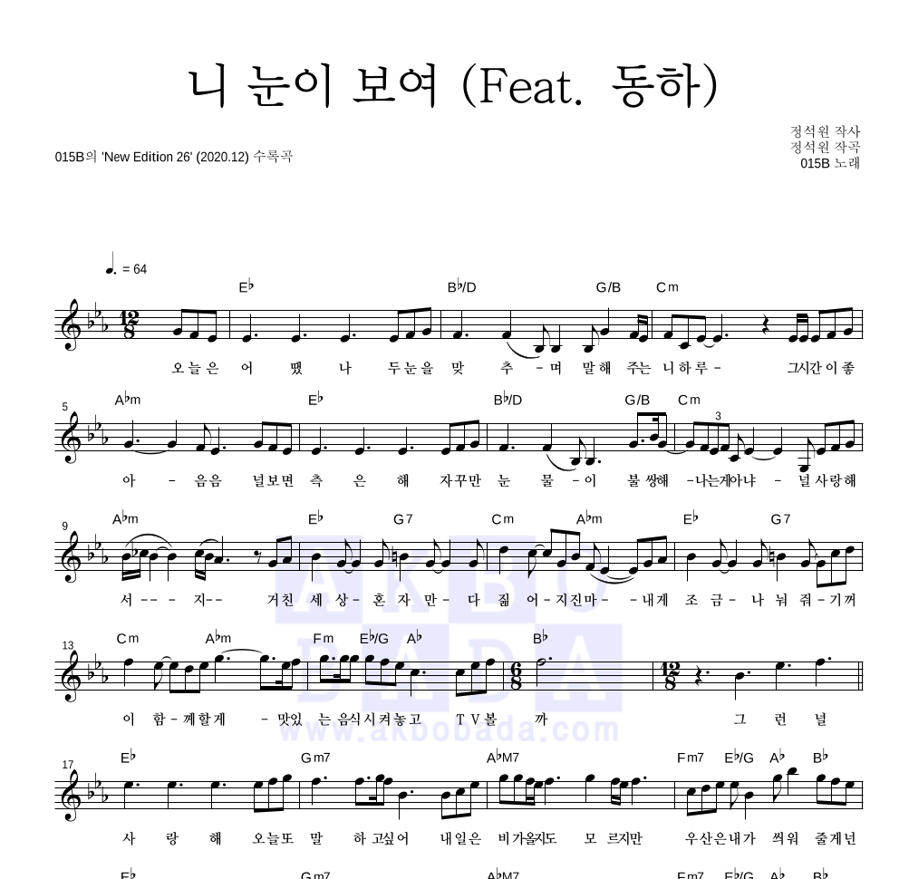 015B - 니 눈이 보여 (Feat. 동하) 멜로디 악보 