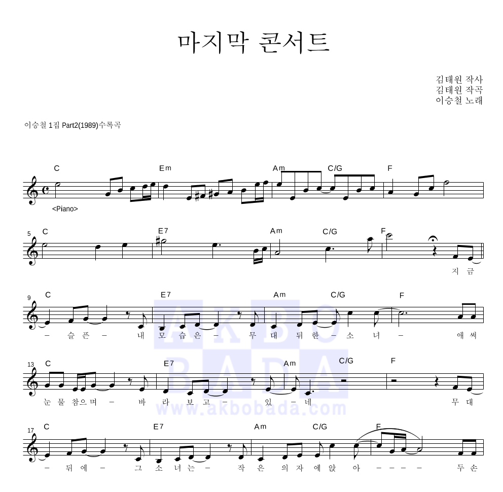 이승철 - 마지막 콘서트 멜로디 악보 