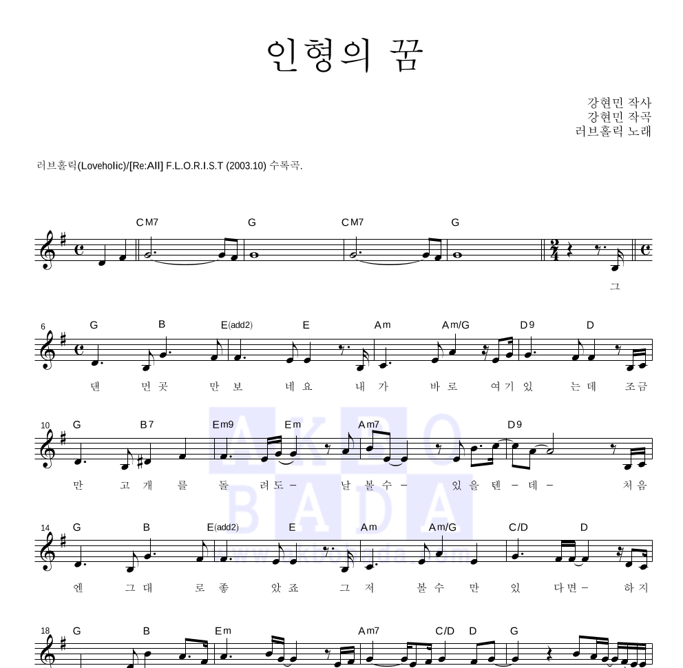 러브홀릭 - 인형의 꿈 멜로디 악보 