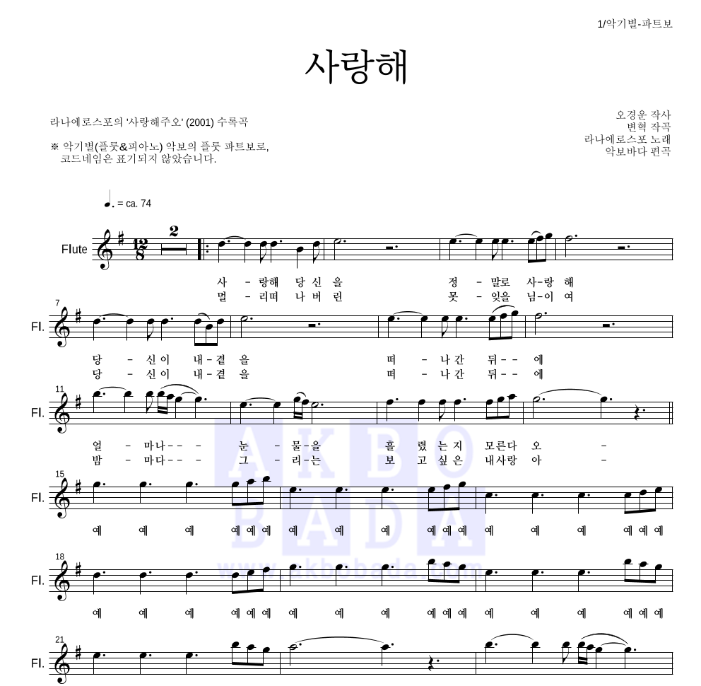 라나에로스포 - 사랑해 플룻 파트보 악보 