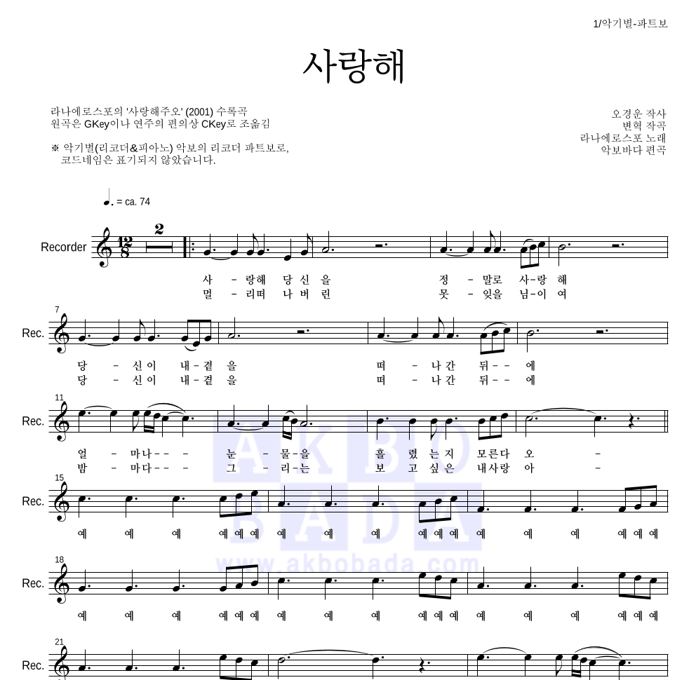 라나에로스포 - 사랑해 리코더 파트보 악보 