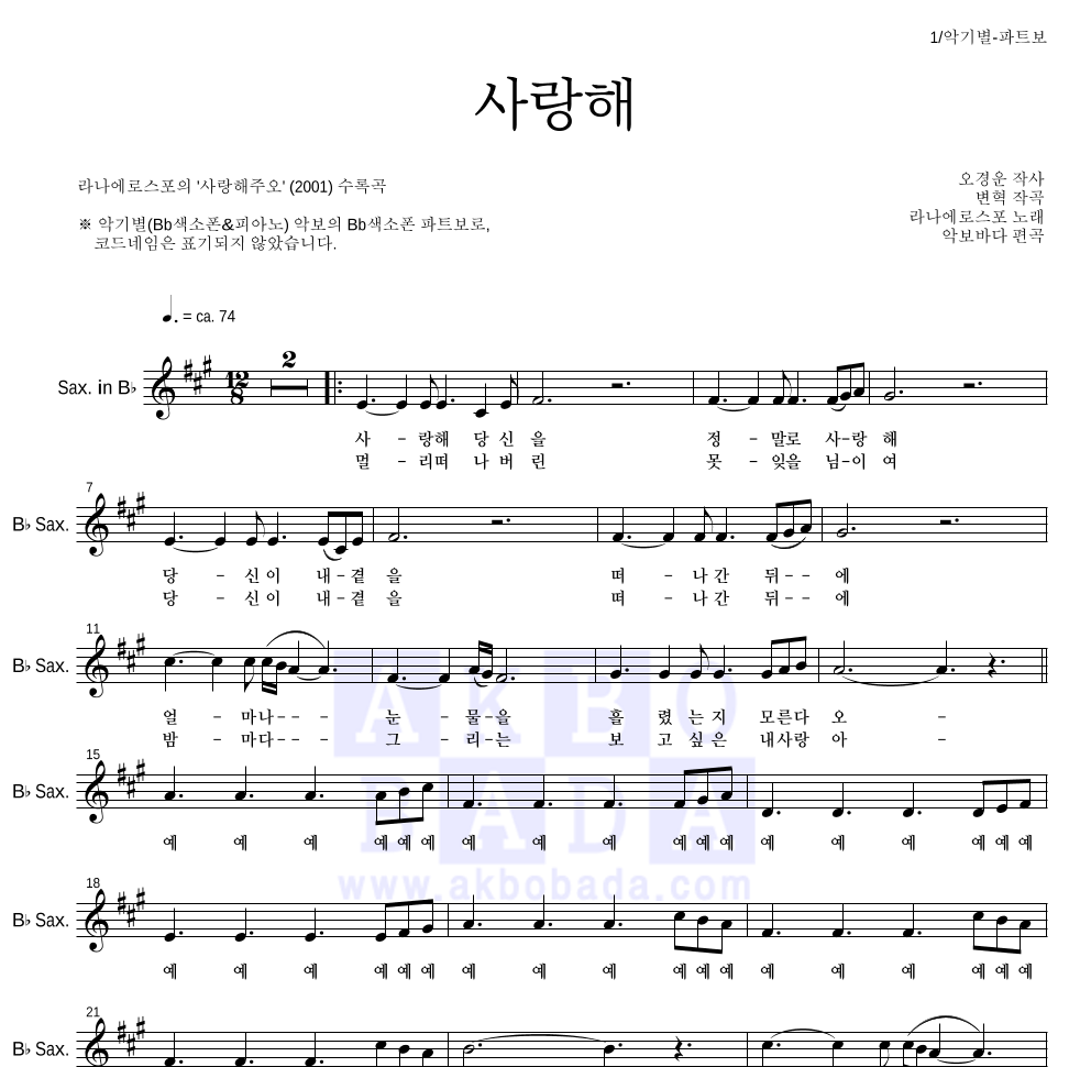 라나에로스포 - 사랑해 Bb색소폰 파트보 악보 