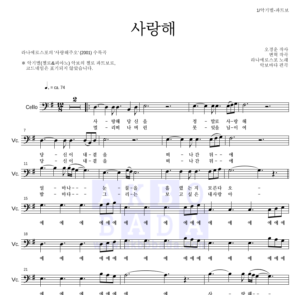 라나에로스포 - 사랑해 첼로 파트보 악보 