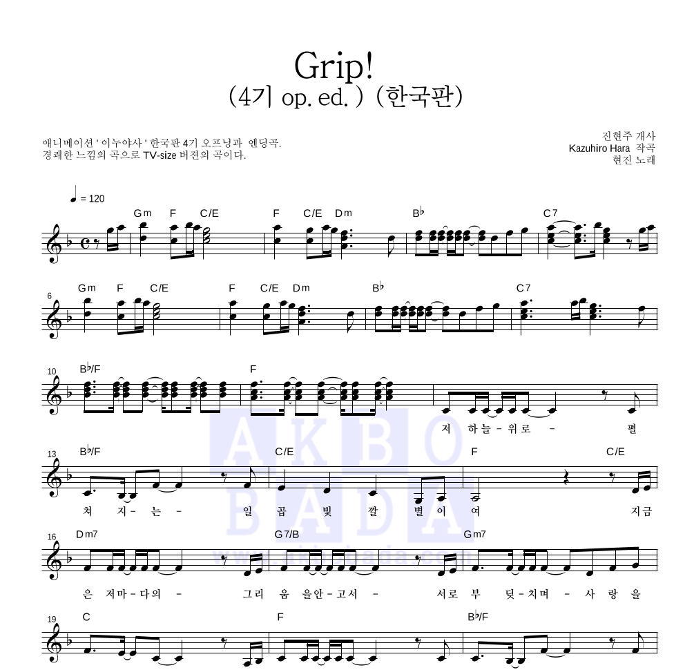 이누야사 OST - Grip! (4기 op.ed.) (한국판) 멜로디 악보 